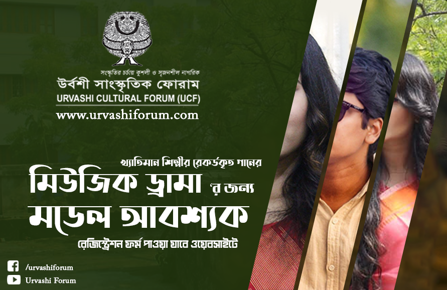 মিউজিক ড্রামা'র জন্য মডেল আবশ্যক